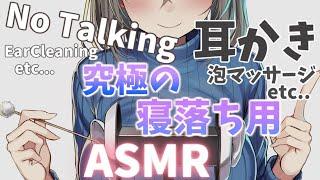 【永久保存版／声無しASMR】やさしい呼吸音と耳かき、マッサージで究極の安眠ASMREar cleaning  Ear Massage 【No Talking】