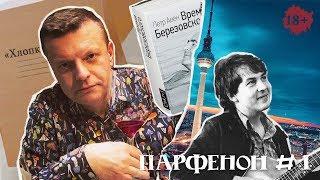 ПАРФЕНОН #1 Дагестанское дело. Берлин. Башлачев и Березовский