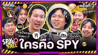 ยกกำลังเล่น EP.17 บอร์ดเกม Spyfall หาให้ได้ว่าใครคือสายลับ ครั้งที่ 2  ยกกำลัง