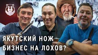 КАК НАС РАЗВОДЯТ. Настоящие ЯКУТСКИЙ нож какой он?