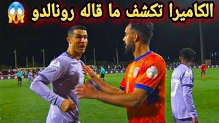 رونالدو ينفجر في لاعب الفيحاء وسعودي سبورت يكشف ماذا قال Ronaldo shouting at a Saudi player