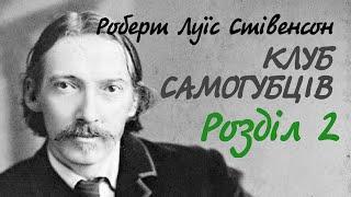 Роберт Луїс Стівенсон. Клуб самогубців. 2 розділ  Аудіокнига українською