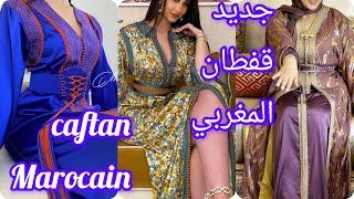 الجدييد ف القفطان المغربي 2024 تشكيلة واعرة اوكتحمق caftan 2024