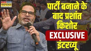 Prashant Kishor Exclusive Interview Live  पार्टी की घोषणा करने के बाद नवभारत पर क्या बोले PK?