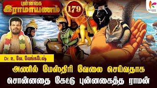 இறைவனுக்கு கைங்கரியம் பண்ணக்கூடிய பாக்கியத்தை பகவான் நமக்கு அருள்வான்l Punnagai Ramayanam 179