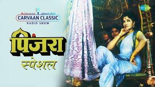 Carvaan Classic Radio Show  पिंजरा  Pinajra  Chabidar Chabi  Marathi Lavni Songs  मराठी गाणी