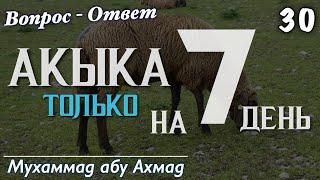 Кто делает акыку и в какой день?