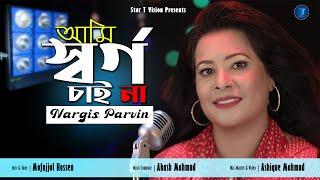 Ami Sorgo Chai Na আমি স্বর্গ চাই না  Nargis Parvin নারগীস পারভিন  Star T Group  HD Song 2020