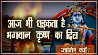 #krisna #janmashtami  Is lord Krishna Alive आज भी धड़कता है भगवान कृष्ण का दिल । रहस्य