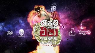 Dilo - Rapata kelinna epa රැපට කෙලින්න එපා Ft.Shane ZychoGang