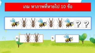 เกม หาภาพที่หายไป 10 ข้อ  VGameKids