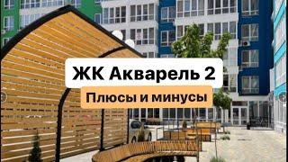 Обзор Жилой комплекс Акварель 2. Одесса. Таирова. Плюсы и минусы ￼