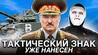 Лукашенко Уже Нанес Тактический Знак. Зачем?  Быть Или