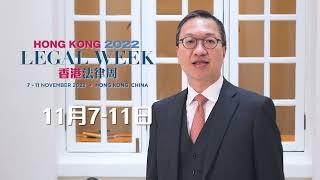 律政司年度國際法律盛事 - 香港法律周2022