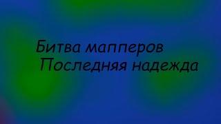 Битва мапперов  Последняя надежда  Регистрация