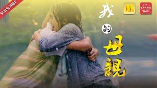 让你落泪的亲情电影 Drama《我的母亲》My Mother “致母亲终究失去的青春”（曲海峰 范雨林邵峰）