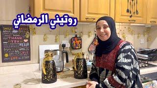 كيف بقضي يومي في رمضان مع عائلتي ؟  أجمل اللحظات