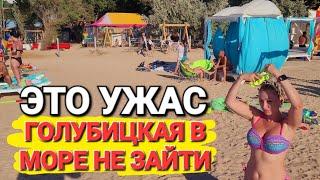 Ужас #Голубицкая. Купаться нельзя трусы не отстирать? Медузы и все зас..но? Азовском море для...