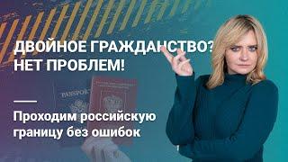 Двойное гражданство? Нет проблем Проходим российскую границу без ошибок