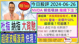 杜指 納指 醞釀超級波幅漩渦？「美股異動股程式」奇準  - RIVN 爆升 可追嗎？CCL雙底 逐步推進？TSLA有料到？TSM MU沽壓到 睇位行動2024-06-26