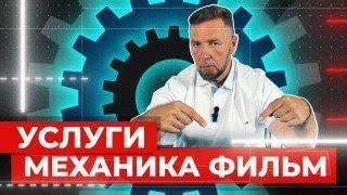 Услуги Механика фильм для клиентов