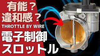 電子スロットルが分かる！奪われた自由と引き換えに得たもの