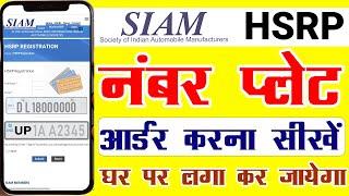 SIAM HSRP Number Plate Apply online 2024  SIAM HSRP Booking 2 wheeler 4 wheeler