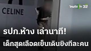 รปภ.ห้าง เล่าเหตุนาทีเด็กสุดเลือดเย็นไล่ยิงคนที่พารากอน  03 ต.ค. 66  ไทยรัฐนิวส์โชว์