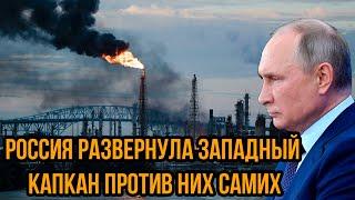 У Путина лопнуло терпение Россия развернула 3aпaдный капкан ПРОТИВ НИХ САМИХ