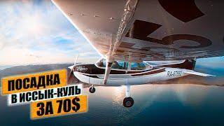 В Киргизию на Cessna 172. Ночной заход в Алматы