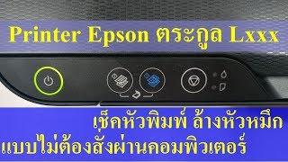 วิธีตรวจเช็คหัวพิมพ์ vs ล้างหัวหมึก เครื่องพิมพ์ Epson ตระกูล Lxxx โดยไม่ต้องสั่งผ่านคอมพิวเตอร์