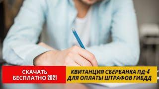 Квитанция Сбербанка Форма ПД-4  Скачать Бланк Онлайн