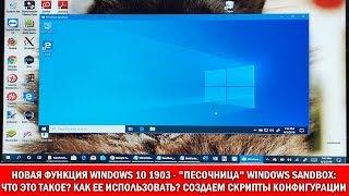 СофТы новая песочница Windows Sandbox в Windows 10 build 1903 - обзор и настройка