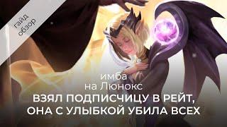 Люнокс безумно сильна Подробнейший гайд на Люнокс  Mobile Legends  Мобайл Легенд