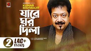 Jare Ghor Dila  যারে ঘর দিলা  Kumar Bishwajit  All Time Hit Bangla Song