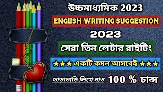 HS English Suggestion 2023  H.s ইংরেজি সাজেশন 2023   HS English writing suggestion #hsenglish