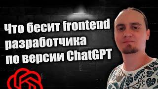 Что бесит frontend разработчика по версии ChatGPT