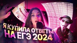 Я КУПИЛА ОТВЕТЫ НА ЕГЭ 2024 г.