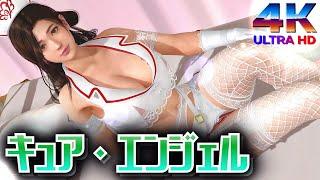 【DOAXVV】さゆり・キュアエンジェル【4K撮影】