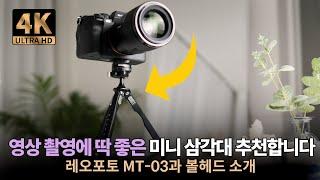 감성 브이로그 찍기에 딱 좋은 미니 삼각대 추천합니다 I 레오포토 MT-03 MBC-20