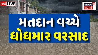 🟠Gujarat Rain LIVE  ગુજરાતમાં મતદાન વચ્ચે શરૂ થયો વરસાદ  Weather Update  Voting  News18 Gujarati