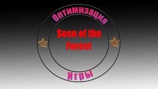 Оптимизация игры Поднимет Фпс на 20-30 Sons of the Forest 