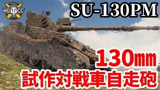 【WoTSU-130PM】ゆっくり実況でおくる戦車戦Part1768 byアラモンド【World of Tanks】