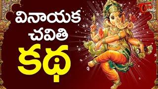 Vinayaka Chavithi Katha - Ganesh Pooja Story Telugu  Ganesh Chaturthi 2024  TeluguOne