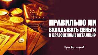 Правильно ли вкладывать деньги в драгоценные металлы?