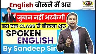 Class 2  बस एक Class से अंग्रेजी बोलना शुरू करें  Spoken English Batch by Sandeep Sir