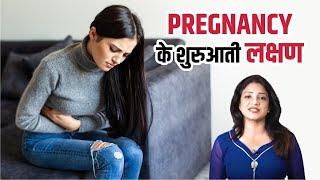 Early Pregnancy Symptoms   गर्भावस्था के शुरुआती लक्षण