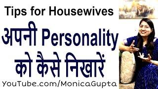 खुद को कैसे निखारें - Personality Kaise Nikhare Housewives - Monica Gupta