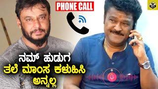 ದರ್ಶನ್ ಬಗ್ಗೆ ಜಗ್ಗೇಶ್ ಮಾತನಾಡಿರುವ ವೈರಲ್ ಆಡಿಯೋ  Jaggesh About Darshan Viral Audio  Jaggesh Phone Call