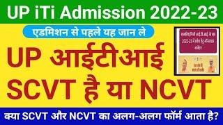 up iti ncvt hai ya scvt  up iti admission online form 2022 kaise bhare  up iti admission 2022